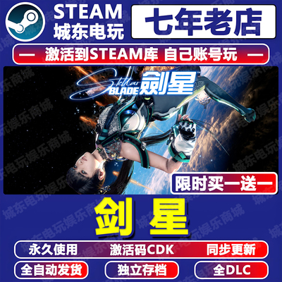 剑星完整版Steam激活码CDK全DLC
