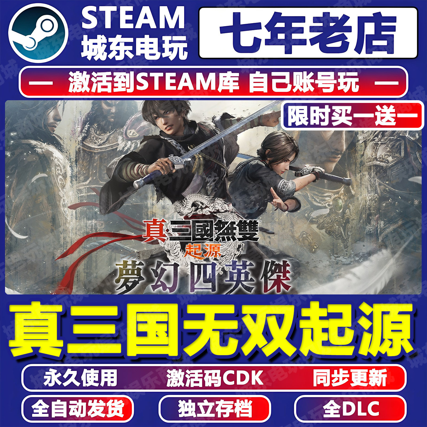 真三国无双起源游戏STEAM激活码CDK永久入库全DLC国区梦幻四英杰,电玩/配件/游戏/攻略,STEAM,淘宝优惠券,粉丝福利购,淘宝优惠卷