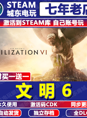 文明6游戏Steam激活码CDKEY全DLC永久入库全球国区在线联机包更新