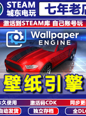 动态壁纸引擎Steam激活码CDKEY桌面美化Wallpaper Engine永久入库