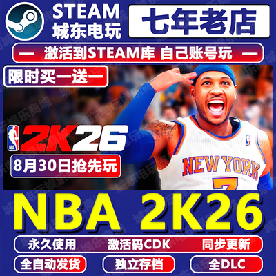 NBA2K26游戏STEAM激活码cdk入库