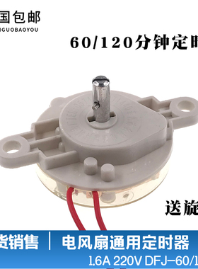 电风扇定时器鸿运扇/台扇/壁扇定时器60/120分钟机械定时开关配件