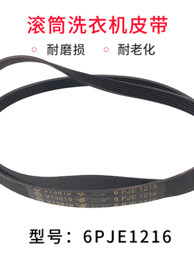适用于海尔滚筒洗衣机配件皮带6PJE1216/6EPJ1216/6PJ1216传动带