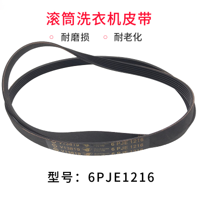 适用于海尔滚筒洗衣机配件皮带6PJE1216/6EPJ1216/6PJ1216传动带
