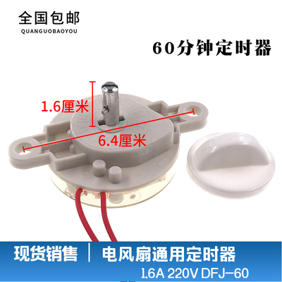 电风扇定时器 鸿运扇/台扇/壁扇定时器DFJ-60/60分钟机械定时开关