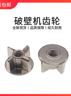 家用破壁料理机配件蘑菇头传动器通用连接器沙冰机连接头齿轮