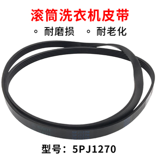 MG52 8001传动带5PJ1270 1003 全自动滚筒洗衣机配件皮带MG70