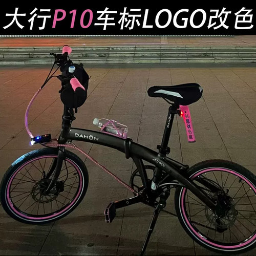 适用于dahon大行P10贴纸车标LOGO改色轮组折叠自行车轮圈轮毂改装