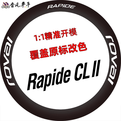 新款闪电rapide CL 2轮组贴纸公路车贴碳刀圈轮圈定制萨甘环法SL8