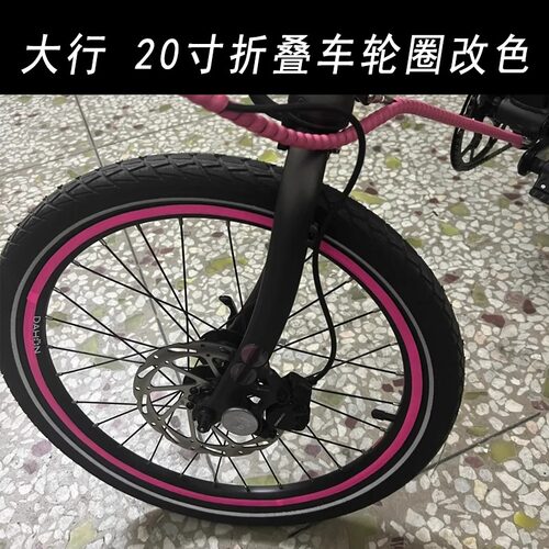 适用dahon大行折叠车轮组贴纸轮圈P8 P10 D7小轮自行车轮胎改色