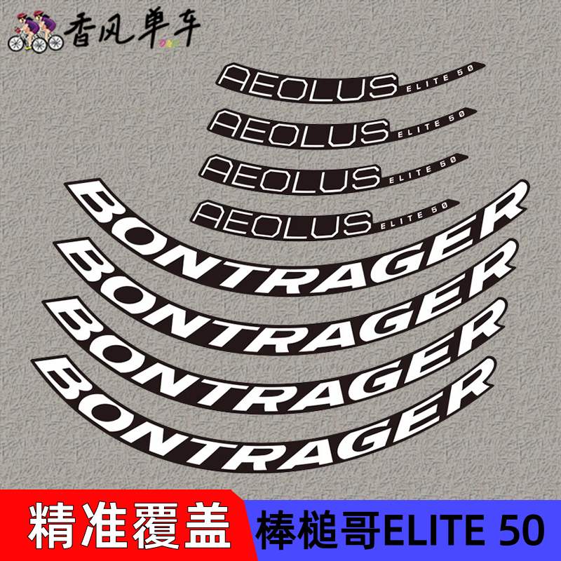 20新款棒槌哥AEOLUS ELITE 50轮组贴纸公路车碳刀圈改色定制崔克