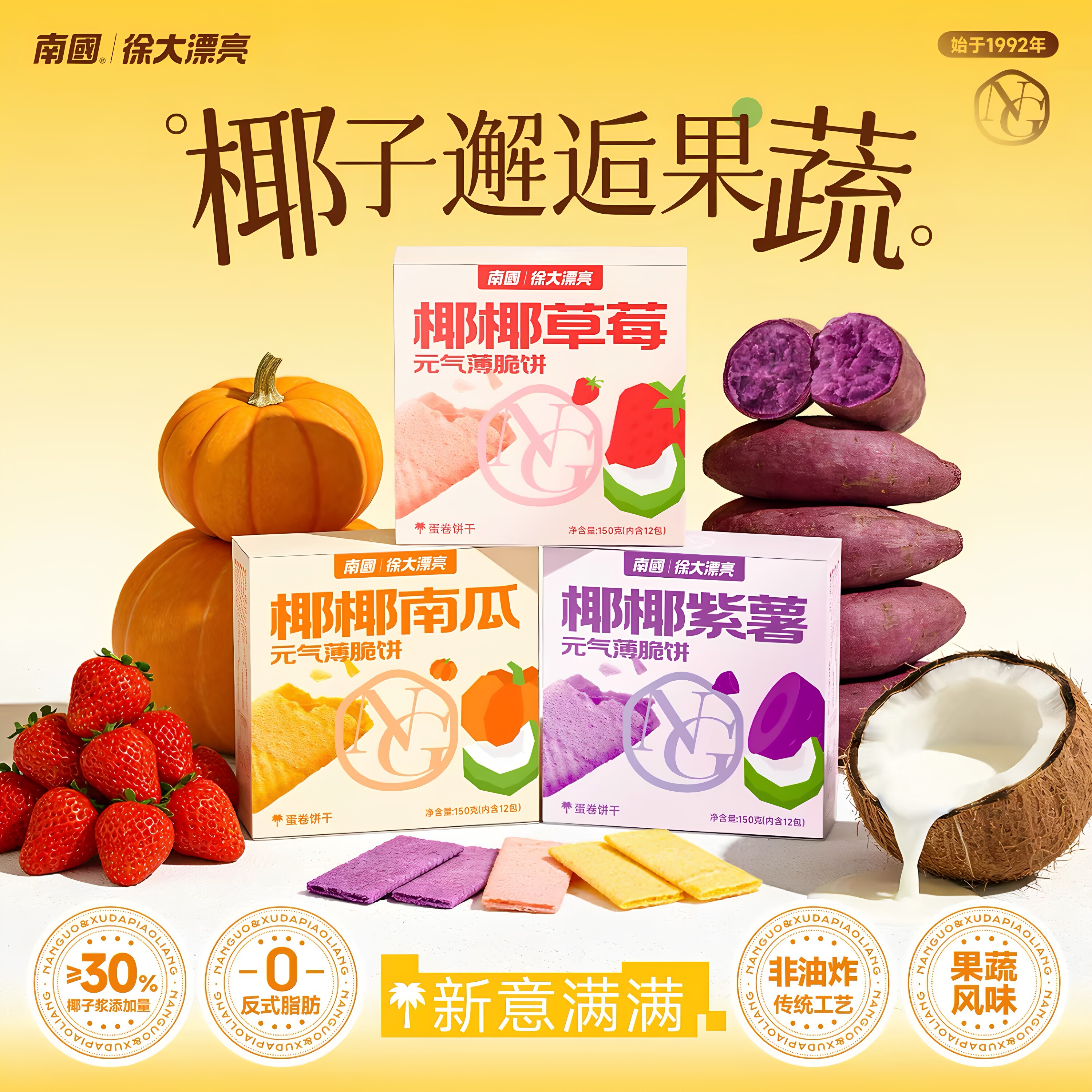 南国椰香薄饼紫薯南瓜草莓饼干果蔬味蛋卷饼干盒装150g