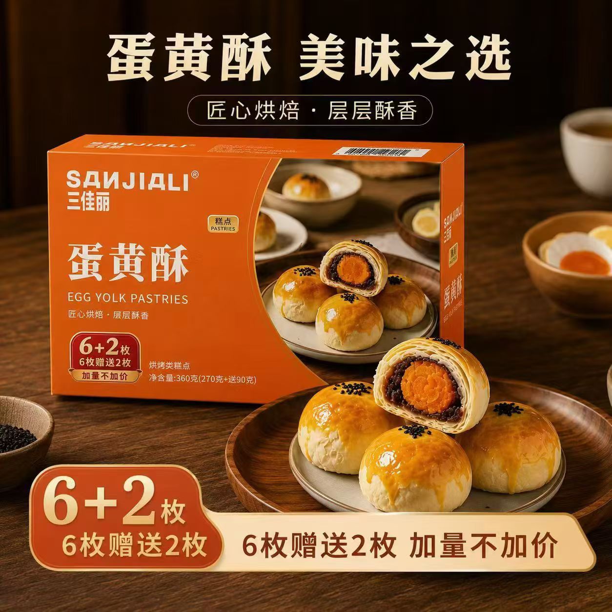 三佳丽蛋黄酥礼盒装雪媚娘咸鸭蛋糕点点心传统糕点中秋送礼
