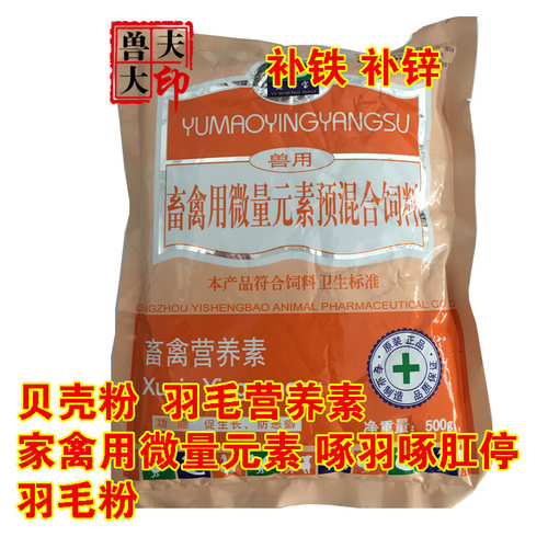 羽毛营养素兽用羽毛粉生羽素鸡鸭鹅禽用止咬止啄促生长饲料添加剂
