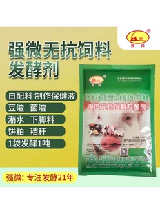 宜春强微活力99生酵剂降解剂强微无抗饲料秸秆豆渣糟渣潲水发酵剂