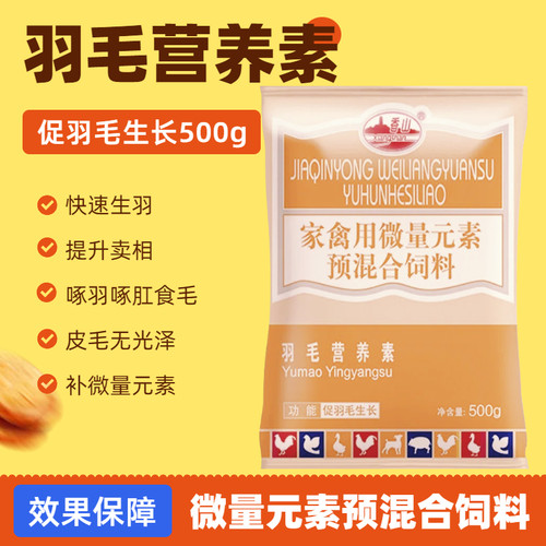 促进羽毛生长素防啄毛羽毛营养素