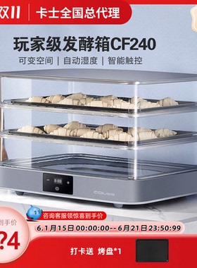 couss/卡士 CF240家用小型烘焙面包大容量发酵箱醒面醒发箱酸奶