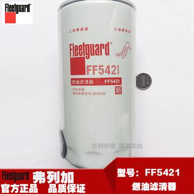 FF5421燃油滤清器弗列加上海原装福田东风雷诺康明斯3978040