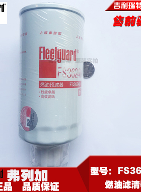 FS36240油水分离器上海弗列加原装滤芯器潍柴发动机CX0712A