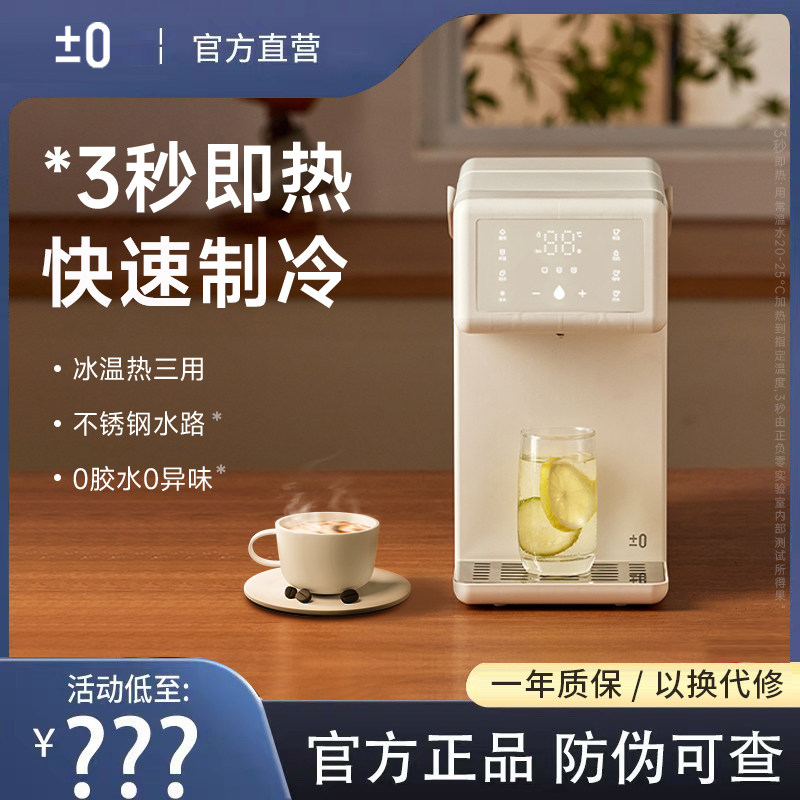 日本正负零即热式家用冷热饮水机桌面台式制冷恒温壶小型电热水壶