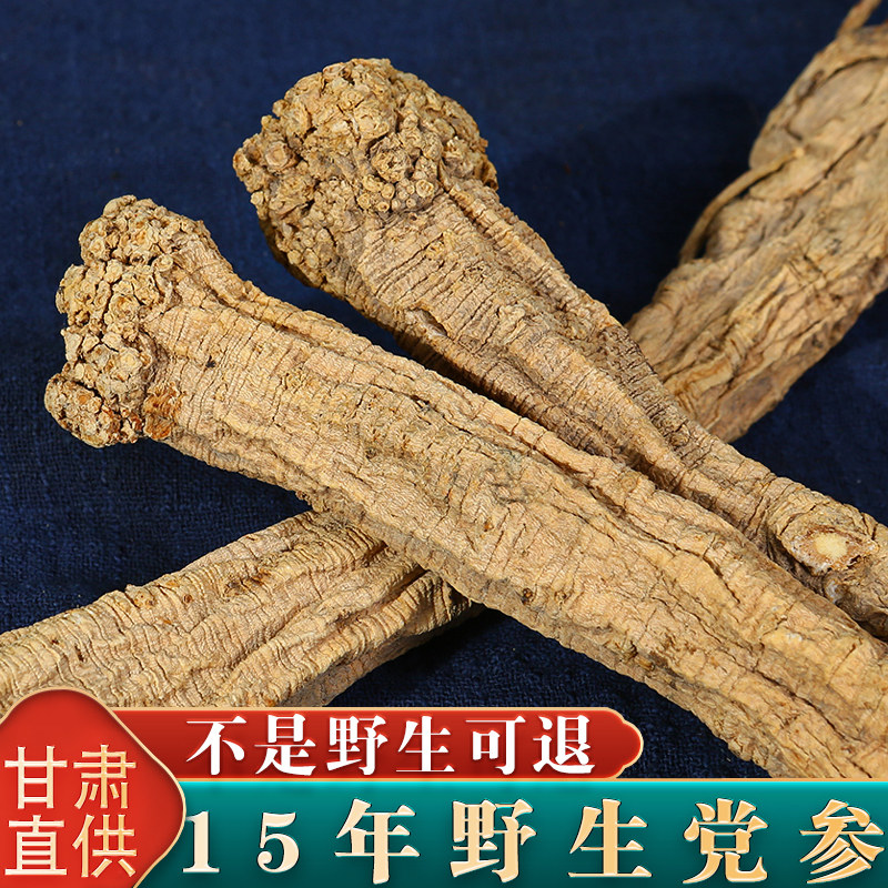 15年甘肃野生党参500g克包邮特级当生中药材党叁条无硫当参条切片