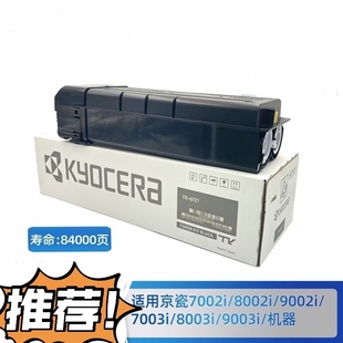 9002i 8002i 7003i 8003i 碳粉TK6727粉盒 京瓷 9003i 7002i