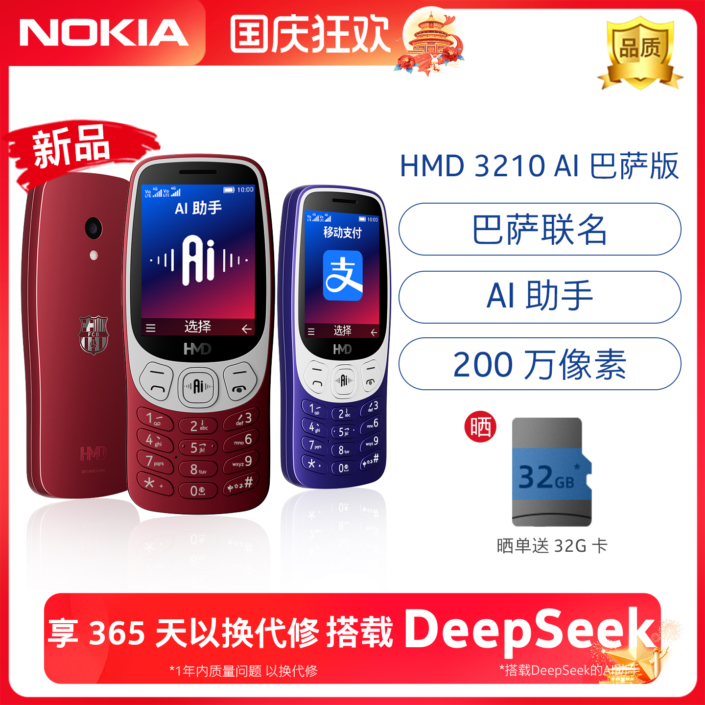 HMD32104G学生手机巴萨联名