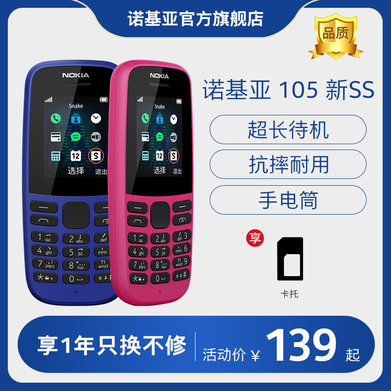 【官方旗舰店】诺基亚105老年机手机超长待机功能机经典学生老年老人备用小手机官方旗舰店官网
