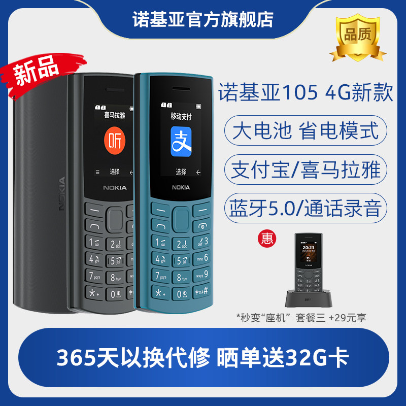 【晒单送32G卡】诺基亚105 4G全网通老人老年机手机按键学生戒网功能备用老人机官方旗舰店官网2023新款