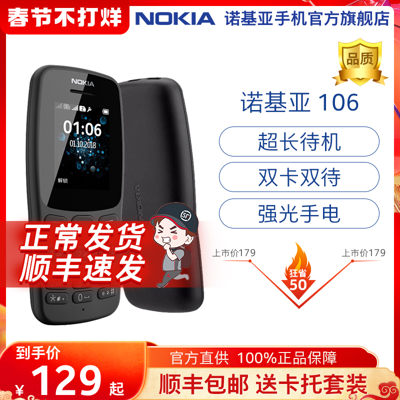 【买赠好礼】Nokia/诺基亚 新106 按键手机 经典备用功能学生105 官方正品 双卡双待 持久待机