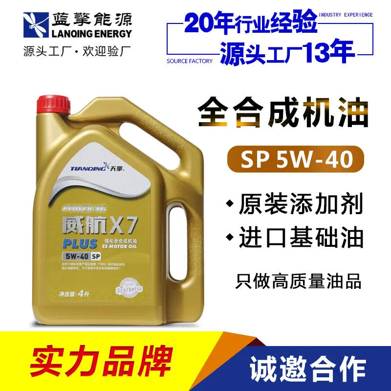 SP5W-40全合成机油威航X7汽车