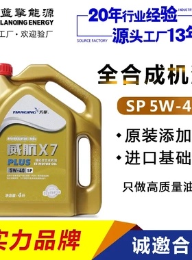 SP 5W-40全合成机油威航X7汽车发动机润滑油 4L*6/整箱汽机油
