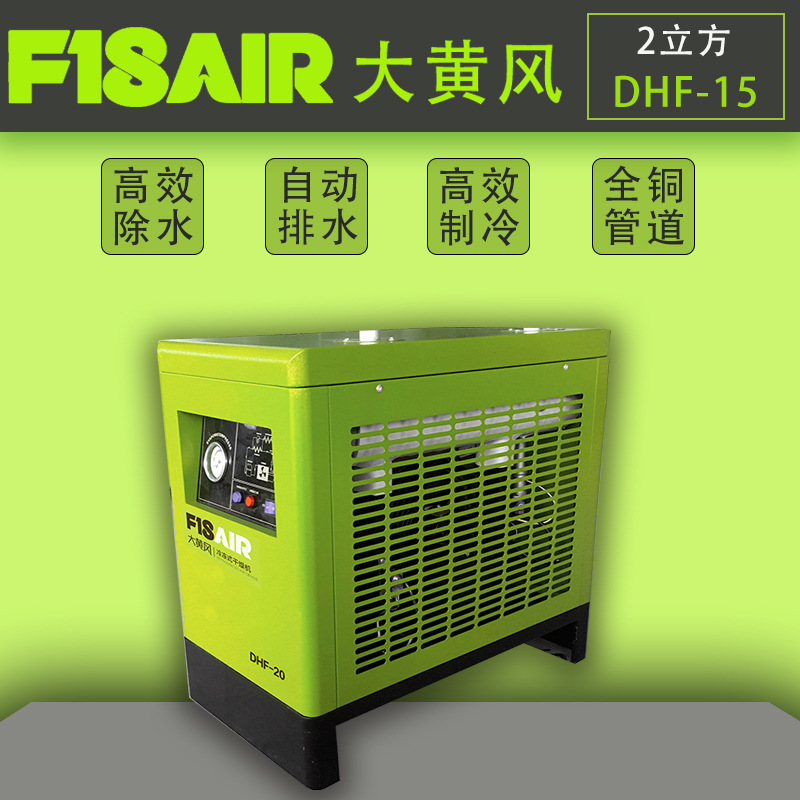 冷冻式干燥机20HP2.5立方处理量