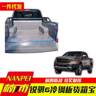 东风锐骐6纳瓦拉越野版 配件不锈钢冷钢板铁后箱宝货箱宝 卡车改装