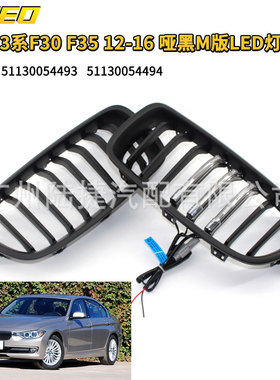 适用于宝马3系F30 F35 12-16款 哑黑M版LED灯格栅51130054493