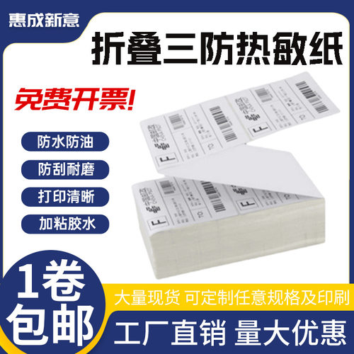 三防热敏标签纸100X1503300张
