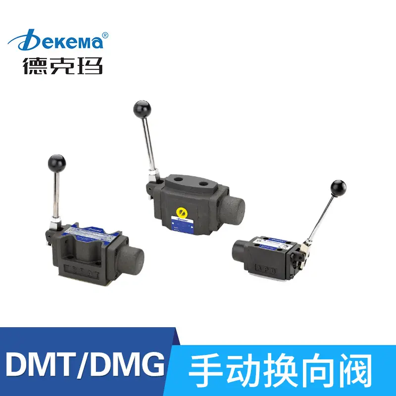 德克玛台湾型手动换向阀DMG/DMT
