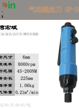 宏斌气动螺丝刀OP-306 台湾onpin风批枪6H工业级大扭力起子机改锥