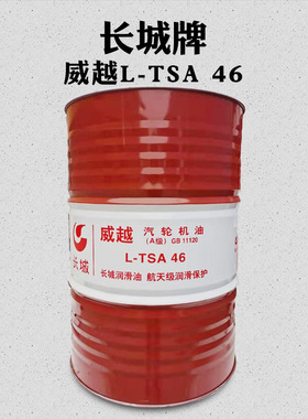 长城威越L-TSA抗氧防锈汽轮机油（A级）32号46号机械透平油