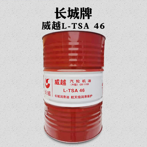 长城威越L-TSA抗氧防锈汽轮机油