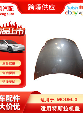 适用于特斯拉MODEL3 2017-2022 1081390-E0-C汽车前发动机机盖