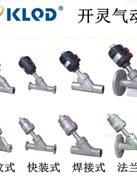 KLQD 开灵气动 KLJZF 不锈钢气动角座阀/y型角座阀/气动阀/气控阀