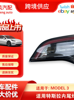 适用于17-22特斯拉Model3 Y右侧刹车信号LED内尾灯1077402-96-G