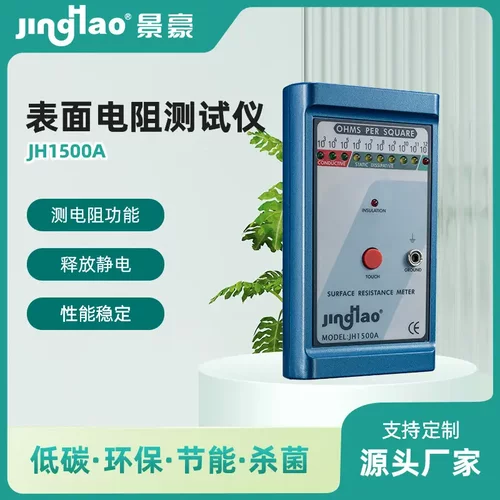JH1500A表面电阻测试仪防静电