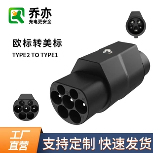 TYPE2转TYPE1转接头32A充电桩转换器欧标转美标J1772枪头适配器