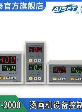 AISET/亚泰 NTTH/F-2000 智能温度控制调节器 烫画机数显温控仪表