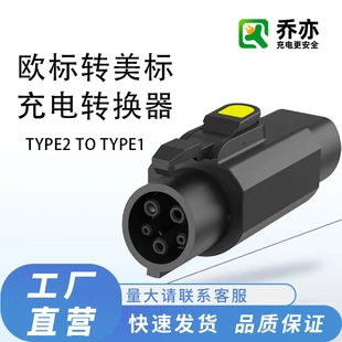 TYPE2-TYPE1/J1772新能源汽车充电桩适配器欧标转美标插头插座