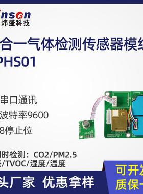 winsen炜盛ZPHS01多合一气体传感器模组甲醛VOC激光粉尘传感器