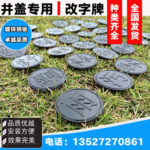 铸铁井盖井盖标牌贴改字牌雨污弱电力改字牌圆形井盖字牌/10个装