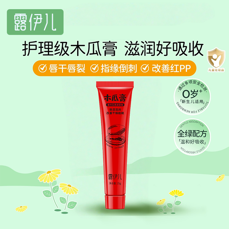 【中亿孕婴童】露伊儿木瓜膏25g婴幼儿护唇护臀润肤霜护肤番木瓜